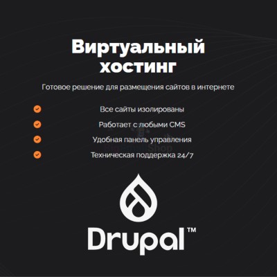 Хостинг для Drupal быстрый и недорогой - купить в Малоюлдыбаево