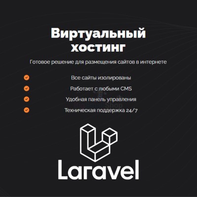 Хостинг для Laravel быстрый и недорогой - купить в Малоюлдыбаево